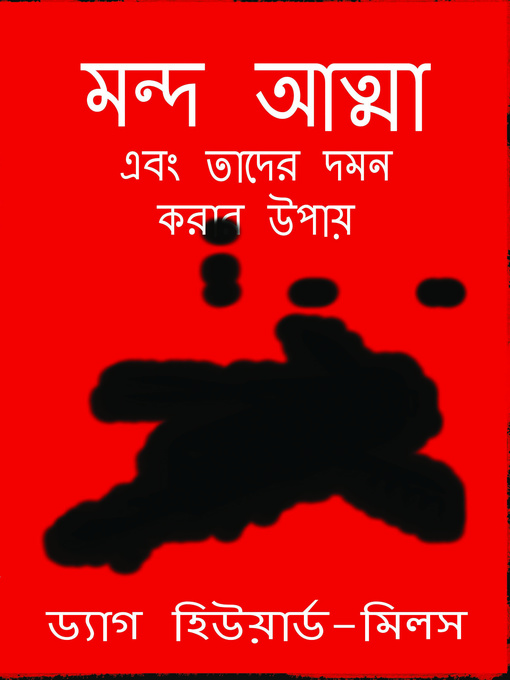 Cover image for মন্দ আত্মা এবং তাদের দমন করার উপায়